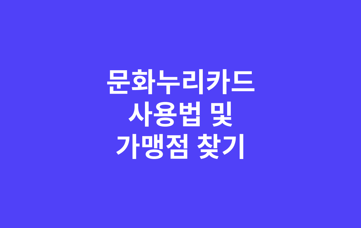 문화누리카드 사용법 및 가맹점 찾기