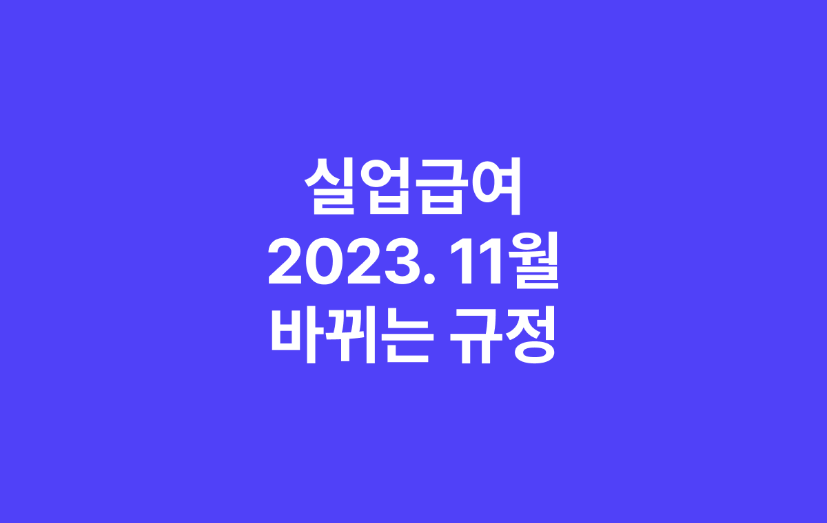 실업급여 2023.11월 바뀌는 규정