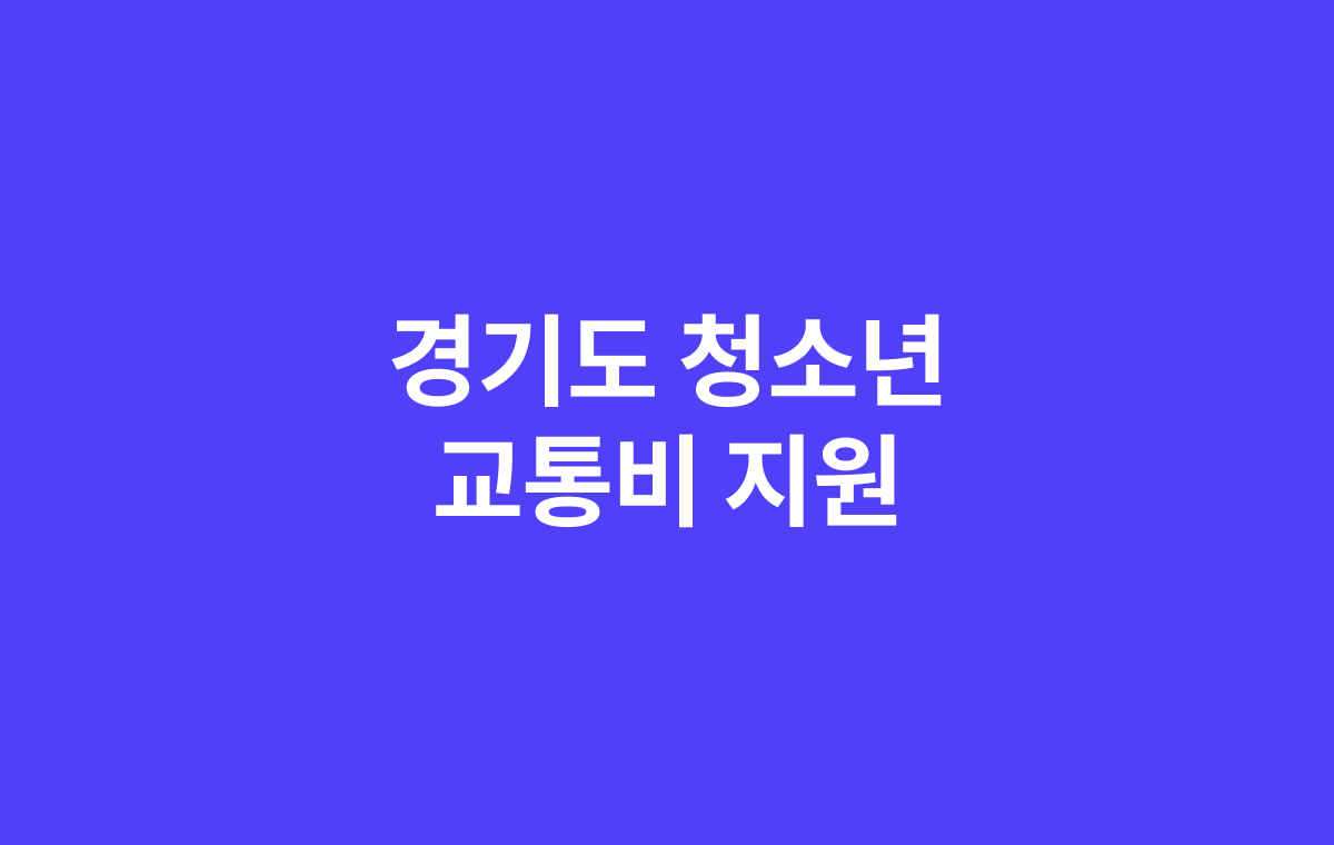 경기도 청소년 교통비 지원