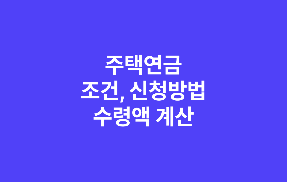 주택연금 신청방법 및 조건, 수령액 계산하기