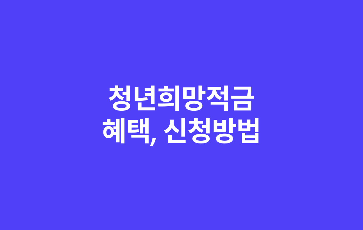 청년희망적금 혜택, 신청방법