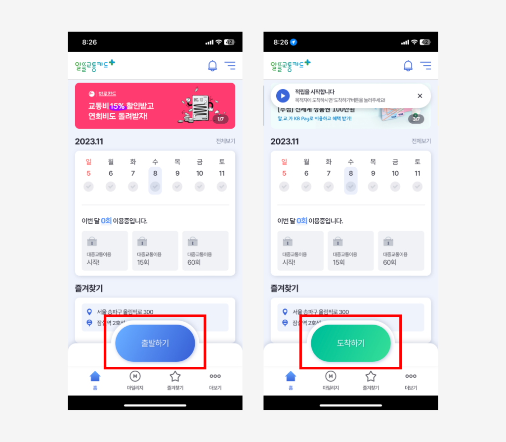 알뜰교통카드 홈 화면