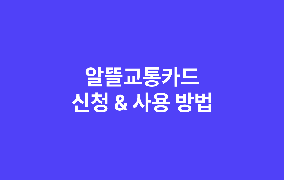 알뜰교통카드 신청 및 사용방법에 대한 커버 이미지입니다.