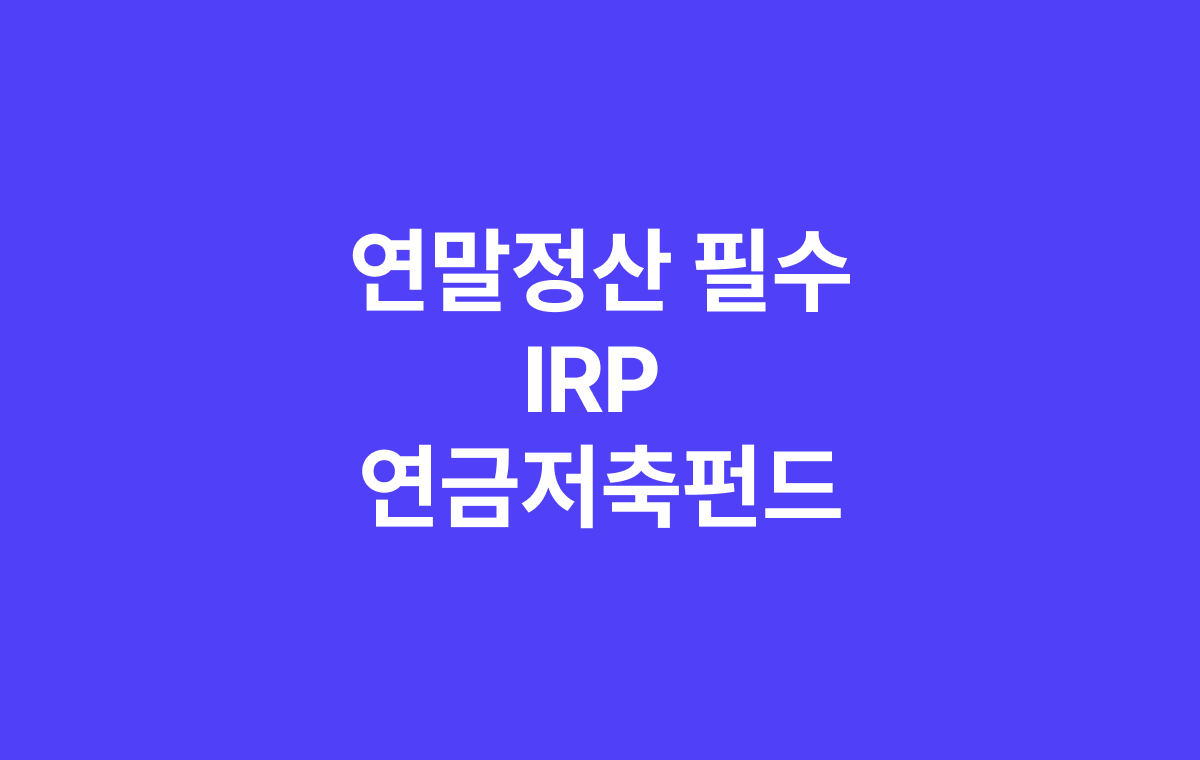 연말정산 세액공제 필수 IRP 계좌 연금저축펀드 비교 이미지