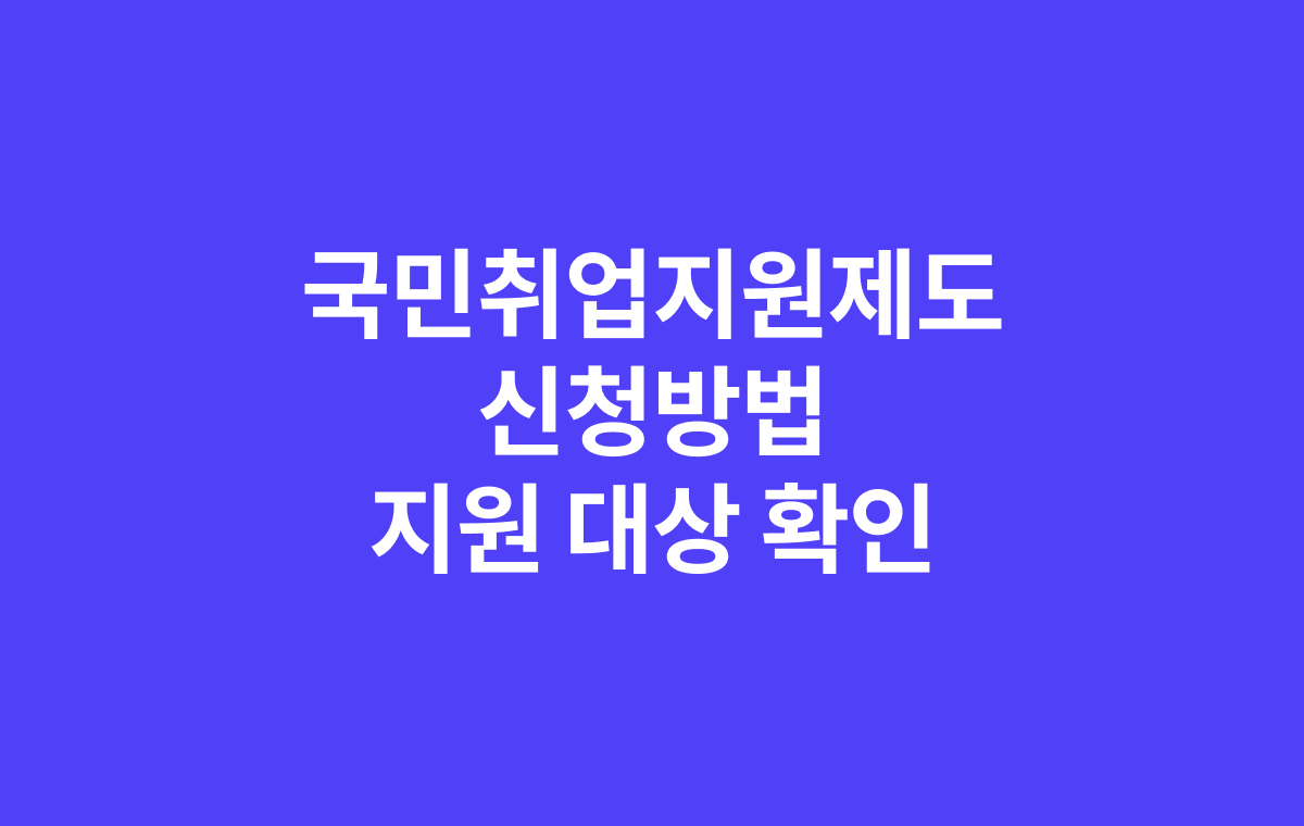 국민취업지원제도 신청방법 지원대상 확인