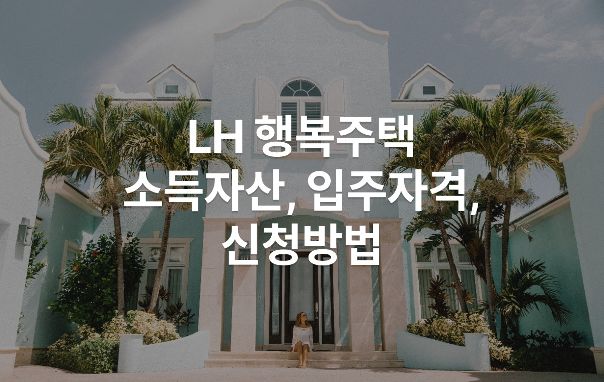 LH 행복주택 소득자산, 입주자격, 신청 방법