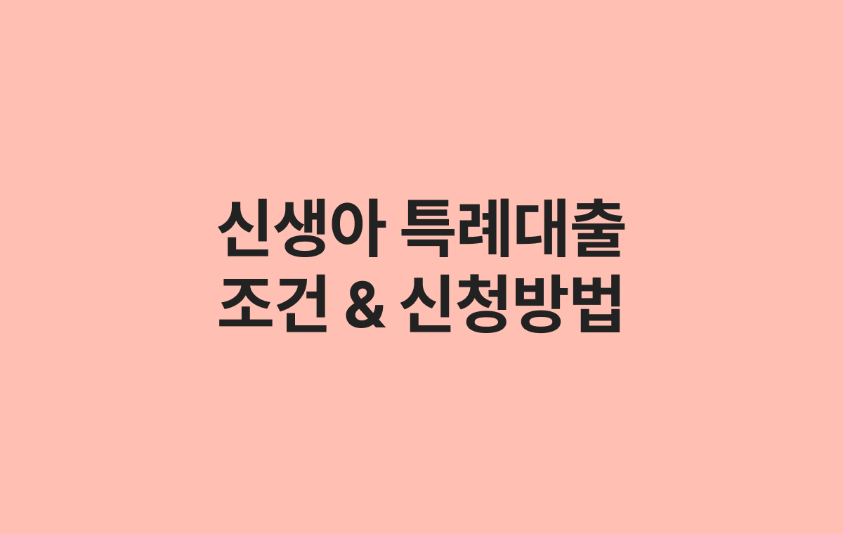 신생아 특례대출 조건 & 신청방법