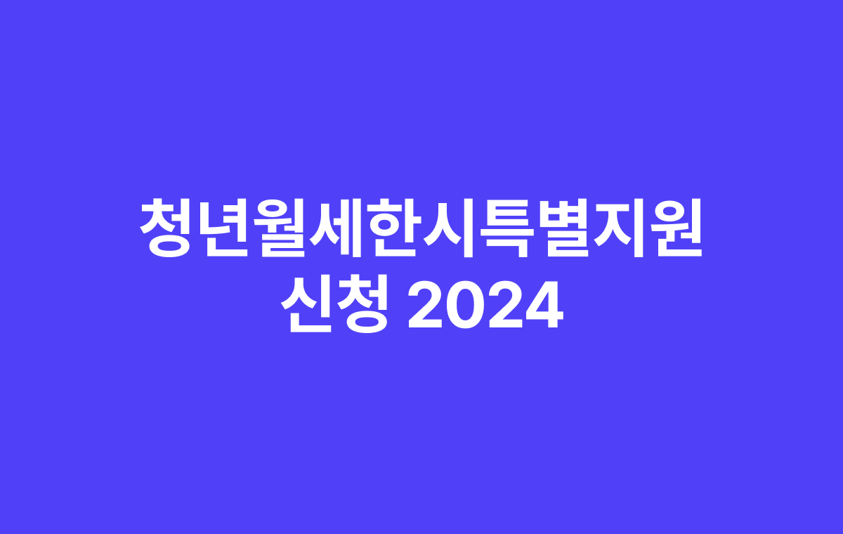 청년월세한시특별지원 2024